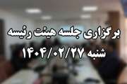 برگزاری جلسه هیئت‌رئیسه دانشکده پیراپزشکی با محوریت بررسی برنامه های راهبردی معاونت دانشجویی فرهنگی